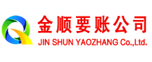 安次金顺追债公司